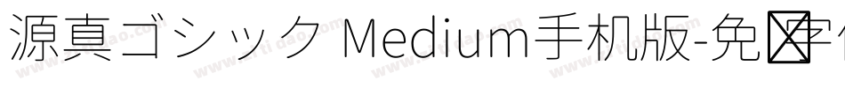源真ゴシック Medium手机版字体转换